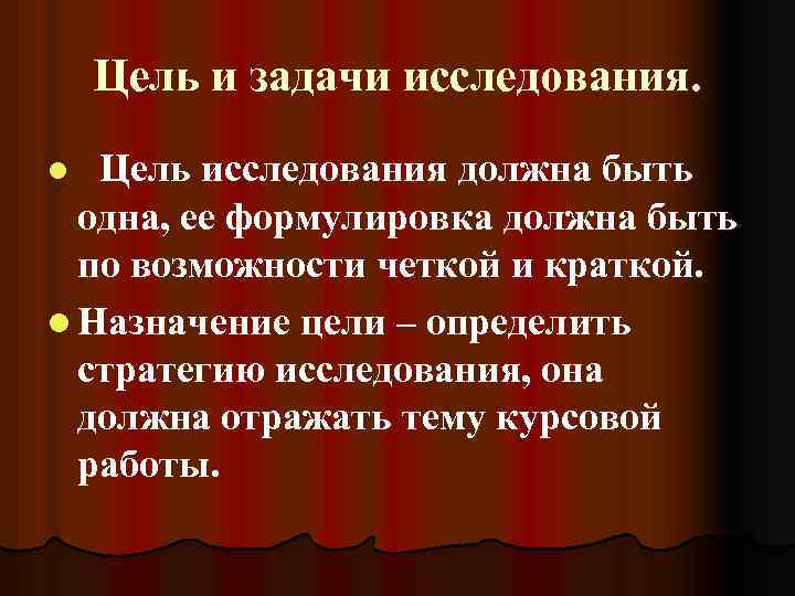 Цель и задачи исследования. Цель исследования должна быть одна, ее формулировка должна быть по
