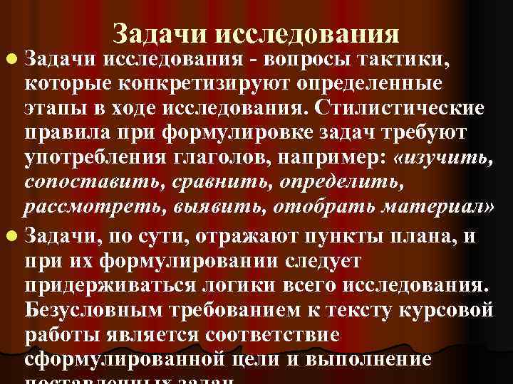 Задачи исследования l Задачи исследования вопросы тактики, которые конкретизируют определенные этапы в ходе исследования.