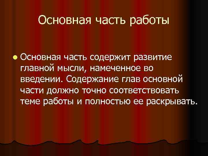 Основная часть работы l Основная часть содержит развитие главной мысли, намеченное во введении. Содержание