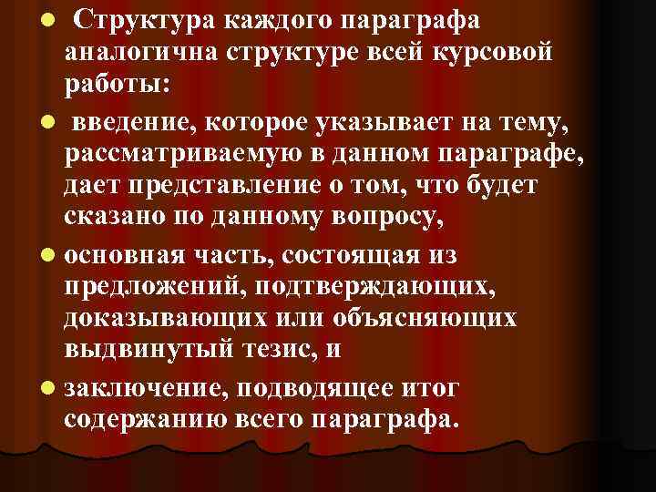 Структура каждого параграфа аналогична структуре всей курсовой работы: l введение, которое указывает на тему,