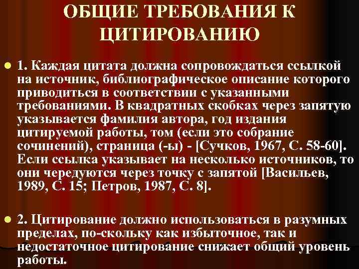 ОБЩИЕ ТРЕБОВАНИЯ К ЦИТИРОВАНИЮ l 1. Каждая цитата должна сопровождаться ссылкой на источник, библиографическое