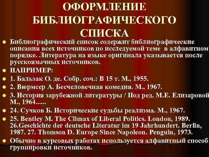 l l l l ОФОРМЛЕНИЕ БИБЛИОГРАФИЧЕСКОГО СПИСКА Библиографический список содержит библиографические описания всех источников