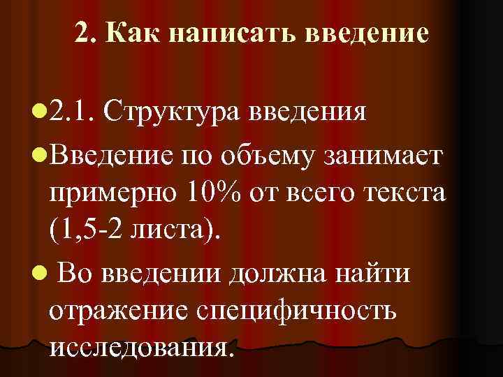 2. Как написать введение l 2. 1. Структура введения l. Введение по объему занимает