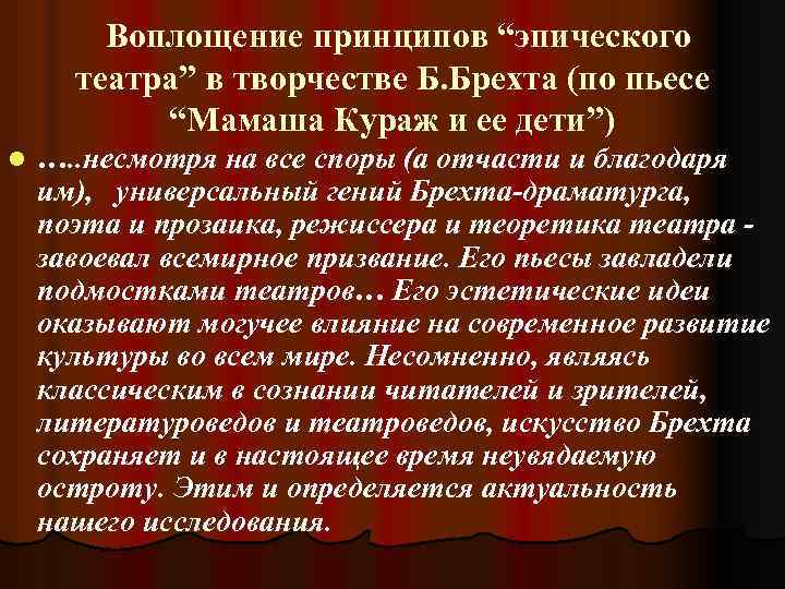 Воплощение принципов “эпического театра” в творчестве Б. Брехта (по пьесе “Мамаша Кураж и ее