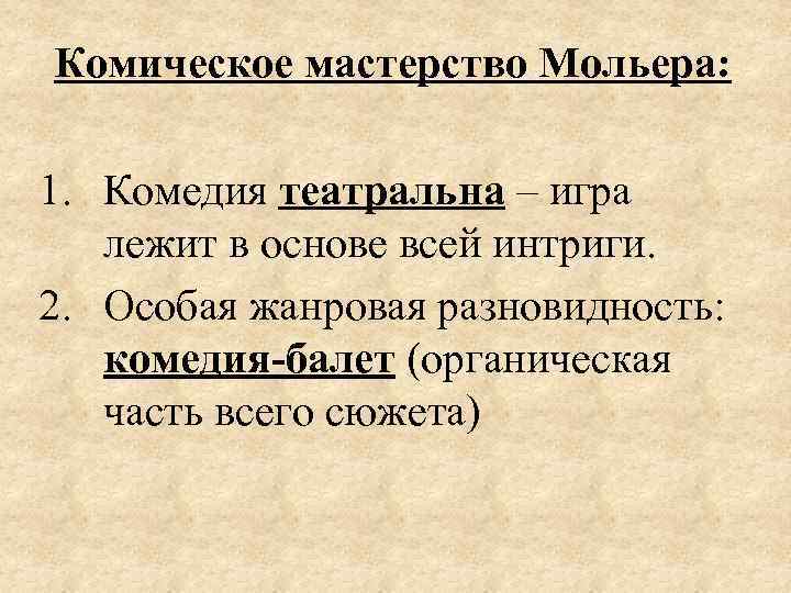 Комическое мастерство Мольера: 1. Комедия театральна – игра лежит в основе всей интриги. 2.