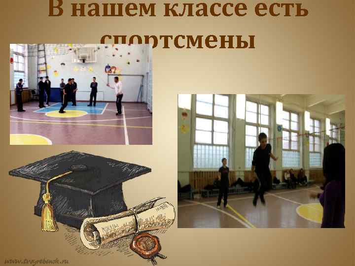 В нашем классе есть спортсмены 