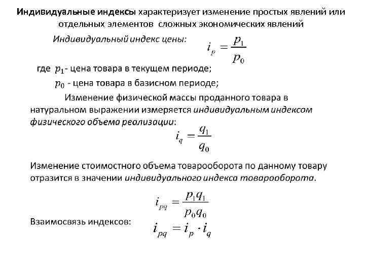 Индивидуальные индексы