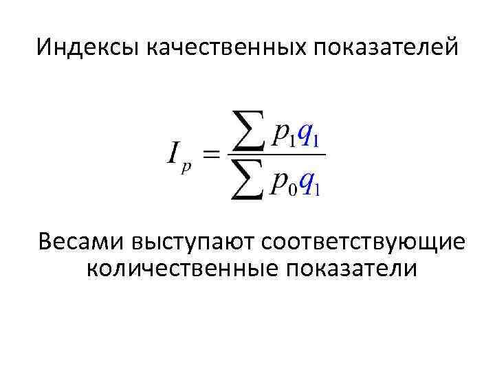 Индексы качественных показателей Весами выступают соответствующие количественные показатели 