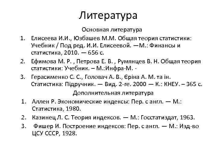 Литература 1. 2. 3. Основная литература Елисеева И. И. , Юзбашев М. М. Общая