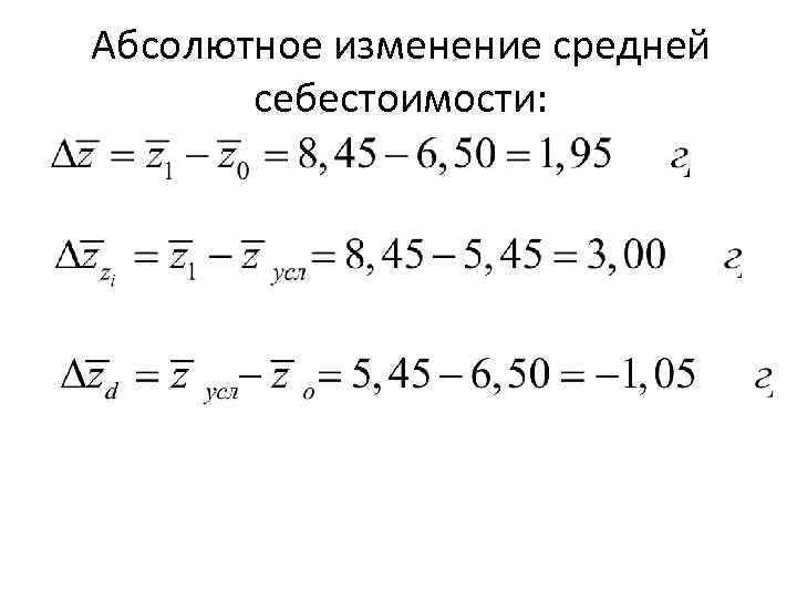 Абсолютное изменение средней себестоимости: 