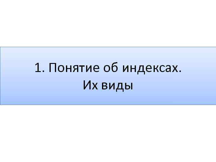 1. Понятие об индексах. Их виды 