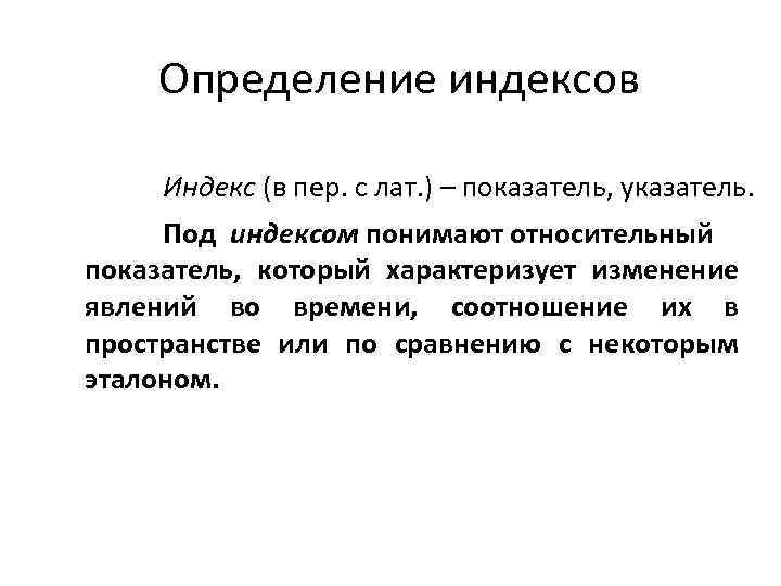 Определение индекса. Индекс определение. Понятие индекса. Индекс - относительный показатель, характеризующий. Определения индекс кратко это.