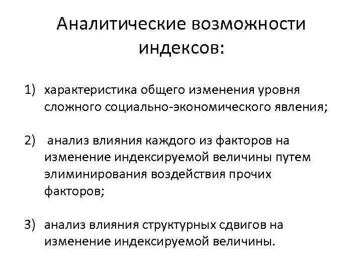 Аналитические возможности индексов: 1) характеристика общего изменения уровня сложного социально-экономического явления; 2) анализ влияния