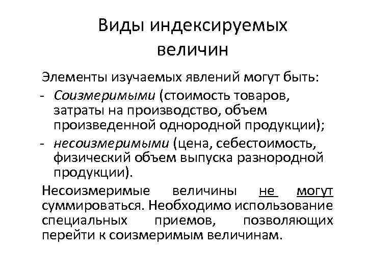 Виды индексируемых величин Элементы изучаемых явлений могут быть: - Соизмеримыми (стоимость товаров, затраты на