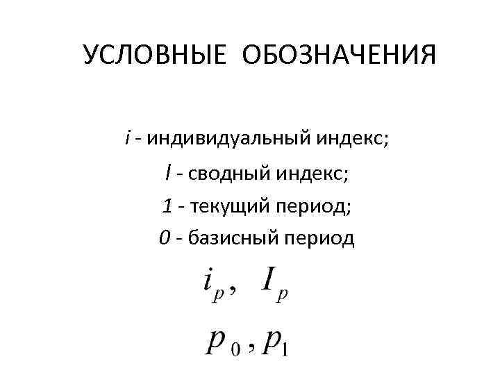 Индексы периодов. Индекс обозначение. Понятие индивидуального индекса. Экономический индекс обозначение. Что такое экономические индексы и как они обозначаются..