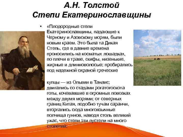 А. Н. Толстой Степи Екатеринославщины • «Плодородные степи Екатеринославщины, падающие к Черному и Азовскому