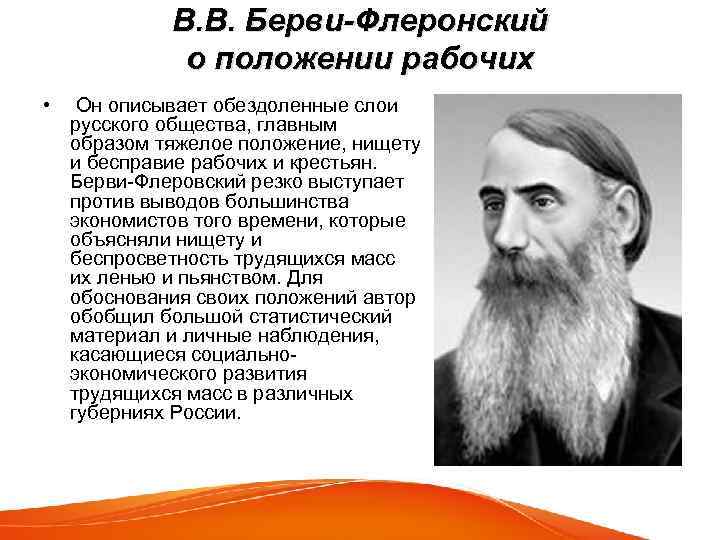 В. В. Берви-Флеронский о положении рабочих • Он описывает обездоленные слои русского общества, главным