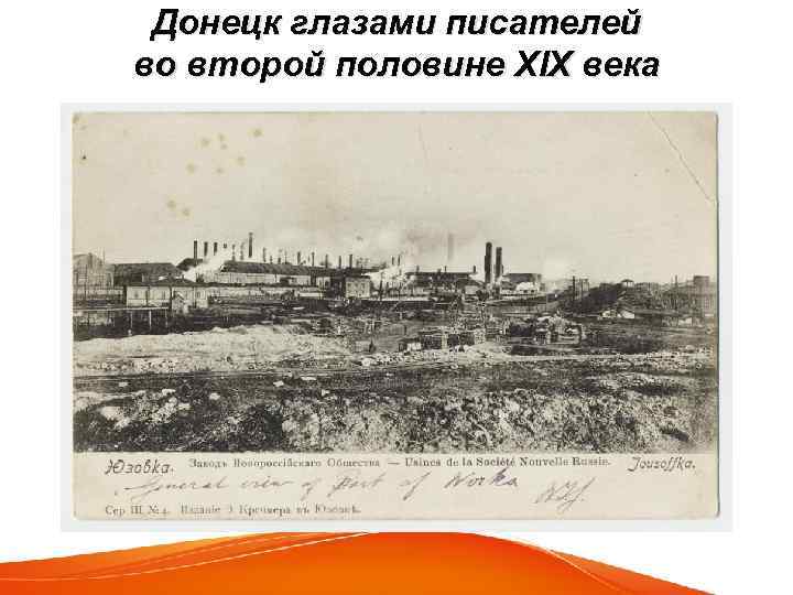 Донецк глазами писателей во второй половине ХIХ века 