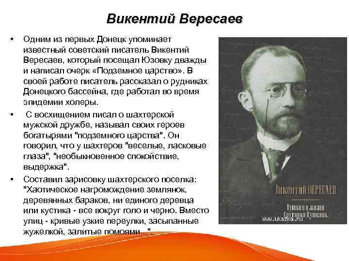 Вересаев биография презентация 2 класс