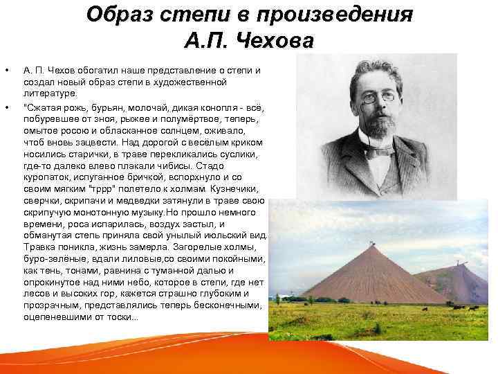Образ степи в произведения А. П. Чехова • • А. П. Чехов обогатил наше