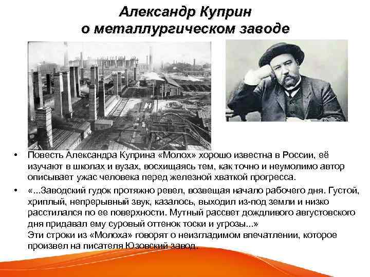 Александр Куприн о металлургическом заводе • • Повесть Александра Куприна «Молох» хорошо известна в