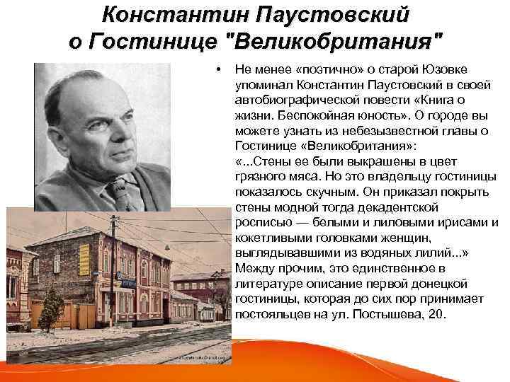 Константин Паустовский о Гостинице 