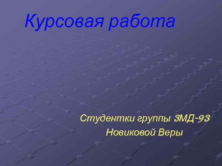 Курсовая работа Студентки группы 3 МД-93 Новиковой Веры 