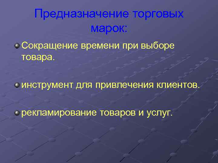 Предназначение торговых марок: Сокращение времени при выборе товара. инструмент для привлечения клиентов. рекламирование товаров