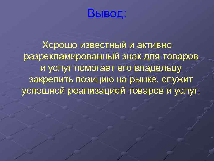 Вывод: Хорошо известный и активно разрекламированный знак для товаров и услуг помогает его владельцу