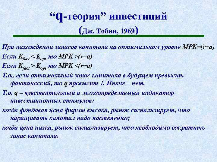 “q-теория” инвестиций (Дж. Тобин, 1969) При нахождении запасов капитала на оптимальном уровне MPK=(r+a) Если