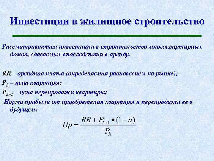 Инвестиции в жилищное строительство Рассматриваются инвестиции в строительство многоквартирных домов, сдаваемых впоследствии в аренду.