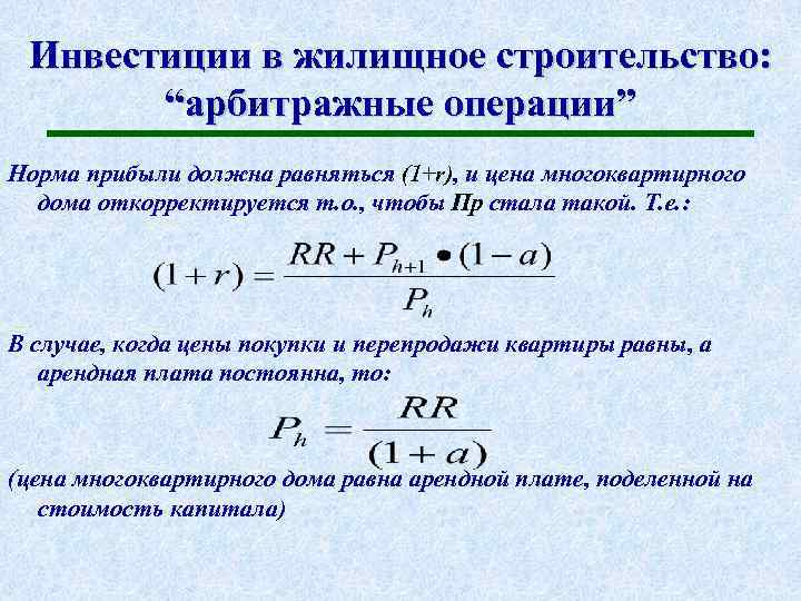 Операция норма. Инвестиции в жилищное строительство макроэкономика. Теории инвестиций в макроэкономике. Инвестиции в жилищное строительство макроэкономика формула. Инвестиции в запасы макроэкономика.