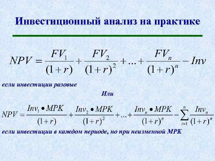 Анализ инвестиций