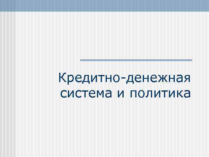 Кредитно-денежная система и политика 