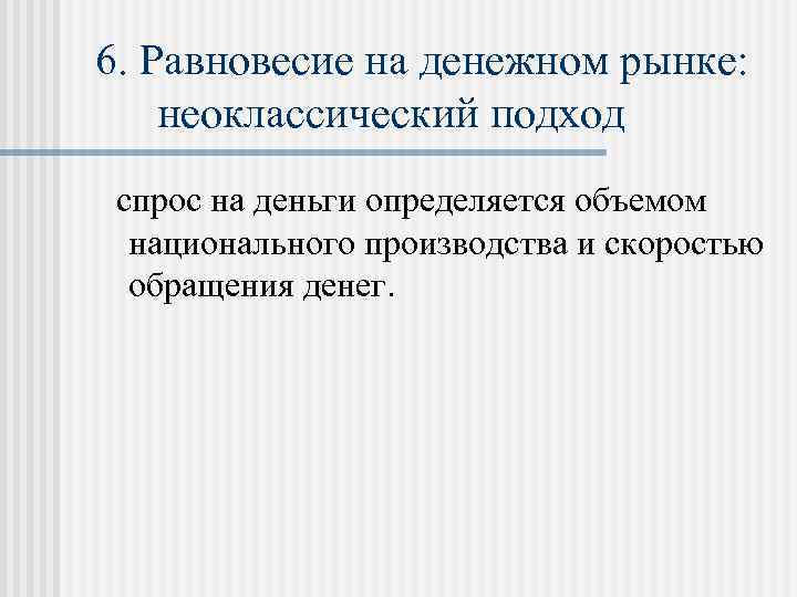  6. Равновесие на денежном рынке: неоклассический подход спрос на деньги определяется объемом национального