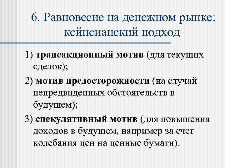  6. Равновесие на денежном рынке: кейнсианский подход 1) трансакционный мотив (для текущих сделок);