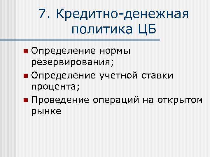 Кредитно-денежная система и политика 1 2 3