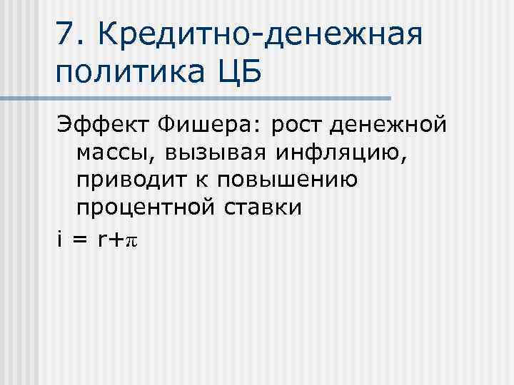 7. Кредитно-денежная политика ЦБ Эффект Фишера: рост денежной массы, вызывая инфляцию, приводит к повышению