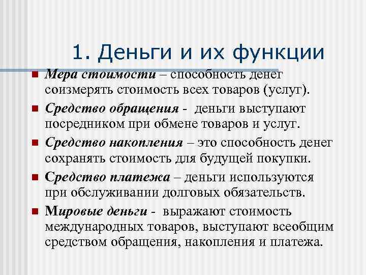 1. Деньги и их функции n n n Мера стоимости – способность денег соизмерять