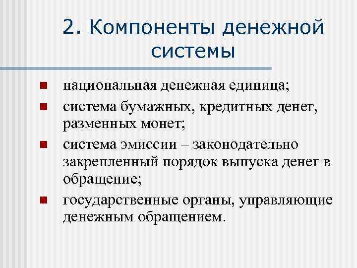 2. Компоненты денежной системы n n национальная денежная единица; система бумажных, кредитных денег, разменных