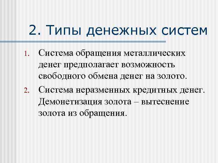 2. Типы денежных систем 1. 2. Система обращения металлических денег предполагает возможность свободного обмена