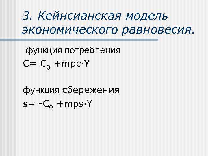 3. Кейнсианская модель экономического равновесия. функция потребления С= C 0 +mpc∙Y функция сбережения s=