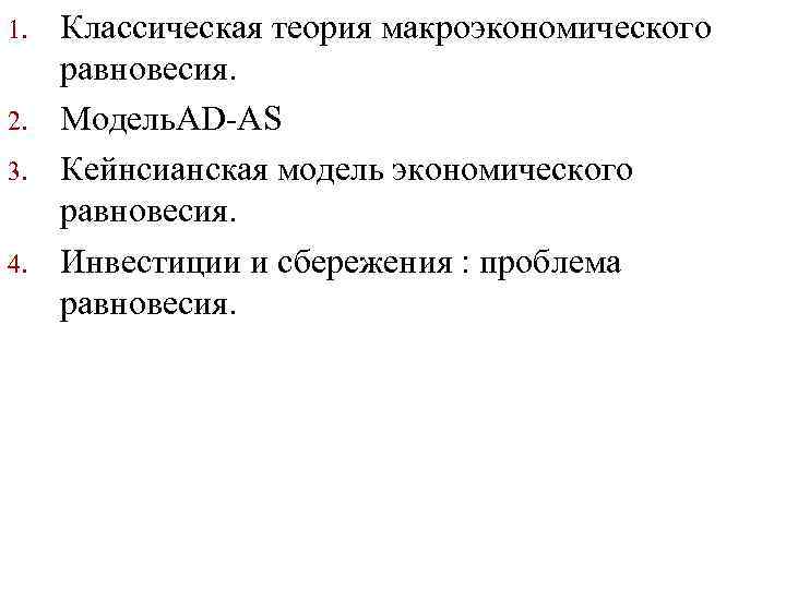 1. 2. 3. 4. Классическая теория макроэкономического равновесия. Модель. AD-AS Кейнсианская модель экономического равновесия.