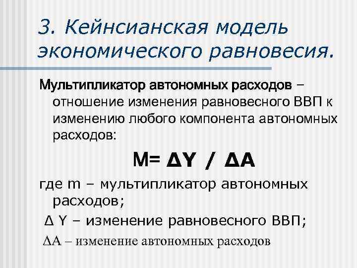 3. Кейнсианская модель экономического равновесия. Мультипликатор автономных расходов – отношение изменения равновесного ВВП к