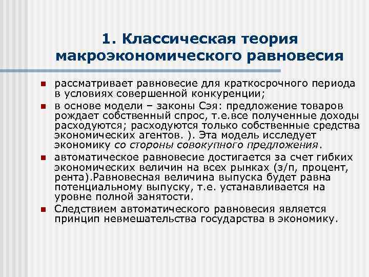 1. Классическая теория макроэкономического равновесия n n рассматривает равновесие для краткосрочного периода в условиях