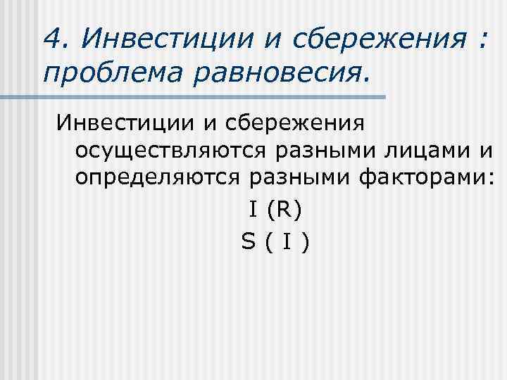 4. Инвестиции и сбережения : проблема равновесия. Инвестиции и сбережения осуществляются разными лицами и