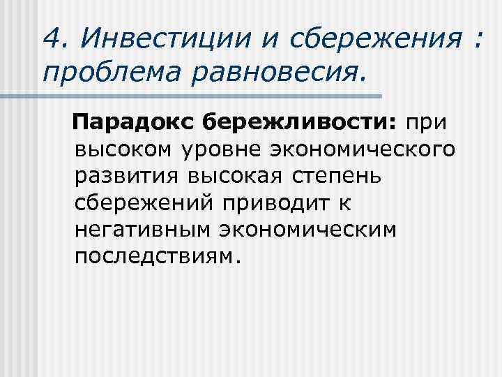 4. Инвестиции и сбережения : проблема равновесия. Парадокс бережливости: при высоком уровне экономического развития