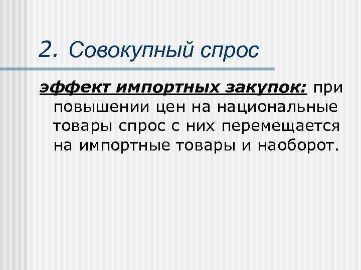 2. Совокупный спрос эффект импортных закупок: при повышении цен на национальные товары спрос с