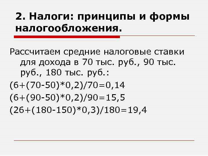2. Налоги: принципы и формы налогообложения. Рассчитаем средние налоговые ставки для дохода в 70
