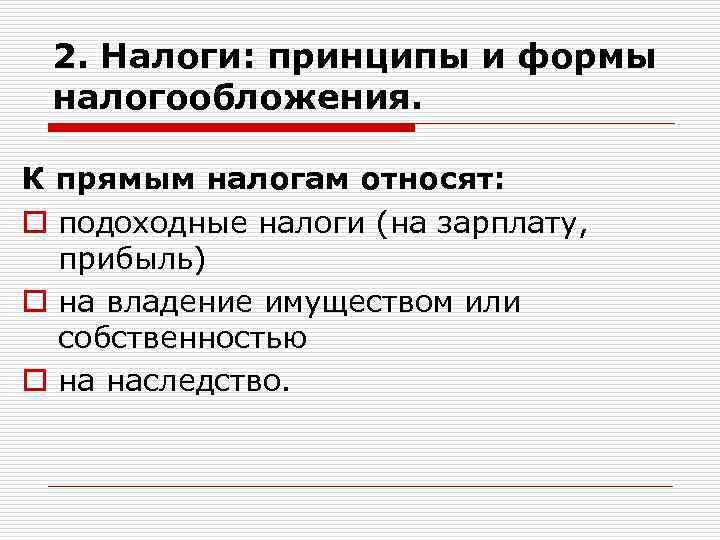 2. Налоги: принципы и формы налогообложения. К прямым налогам относят: o подоходные налоги (на